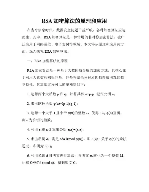 RSA加密算法的原理和应用