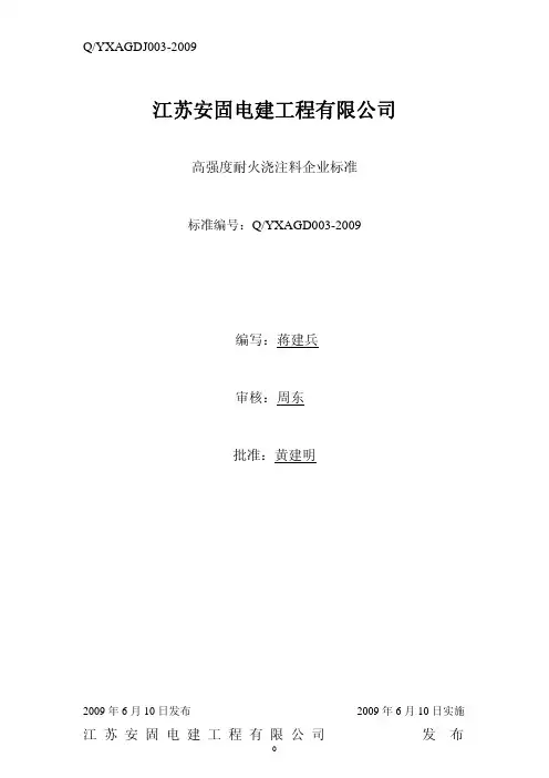 高强度耐火浇注料企业标准
