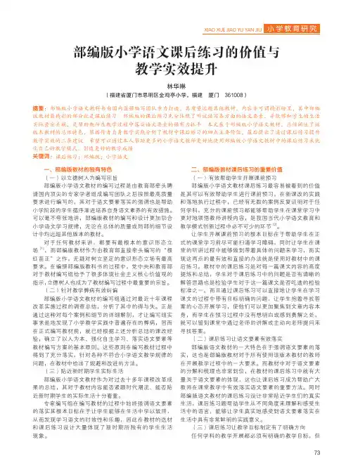 部编版小学语文课后练习的价值与 教学实效提升