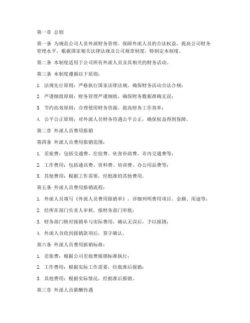人员外派财务管理制度