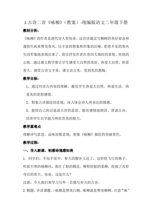 1古诗二首《咏柳》(教案)-统编版语文二年级下册