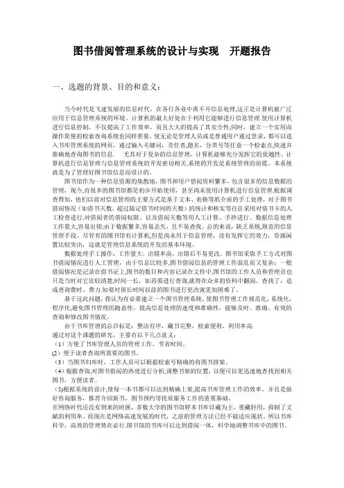 图书借阅管理系统的设计与实现开题报告