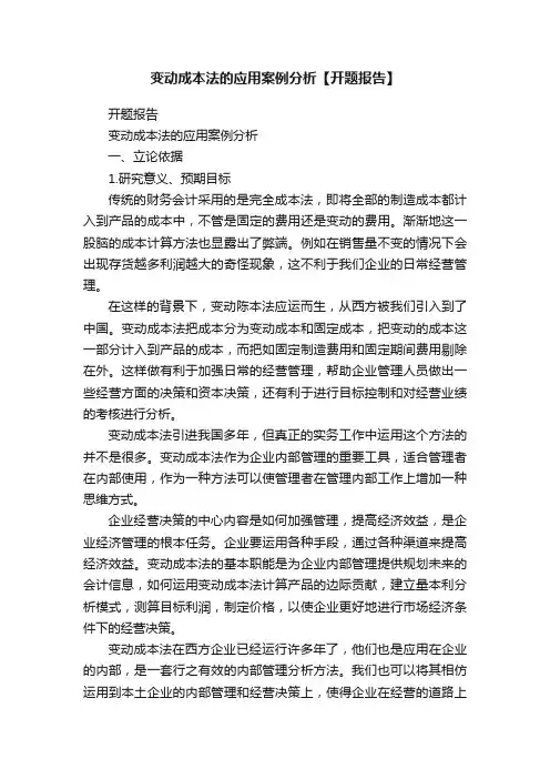 变动成本法的应用案例分析【开题报告】