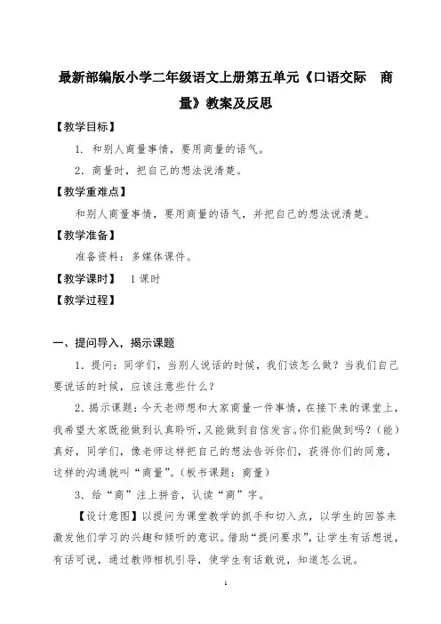 最新部编版小学二年级语文上册第五单元《口语交际  商量》教案及反思