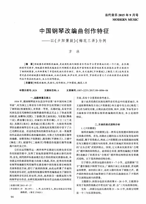 中国钢琴改编曲创作特征——以《夕阳箫鼓》《梅花三弄》为例