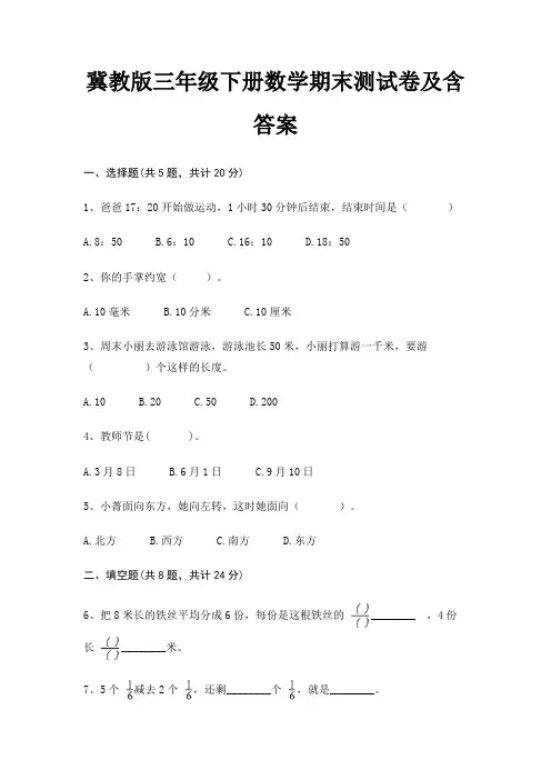 冀教版三年级下册数学期末试卷带答案