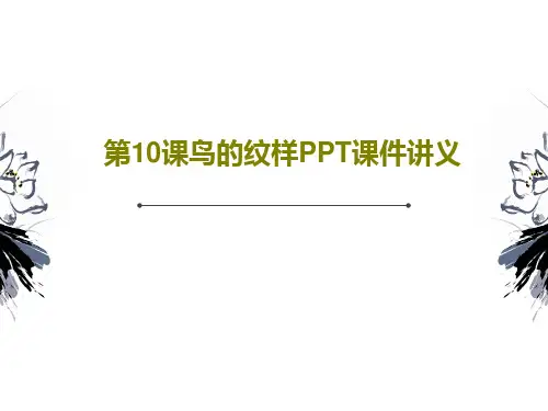 第10课鸟的纹样PPT课件讲义共21页PPT