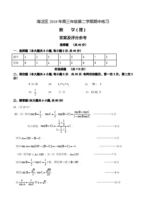 海淀区2019年高三年级第二学期期中练习(理)答案