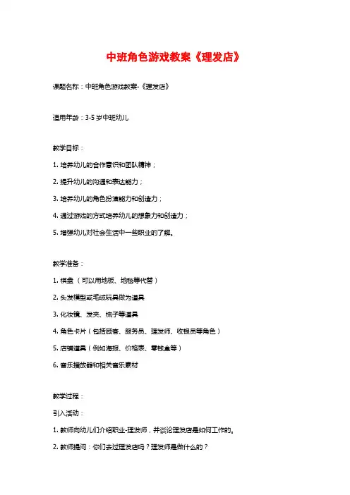 中班角色游戏教案《理发店》 (2)