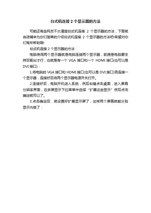 台式机连接2个显示器的方法