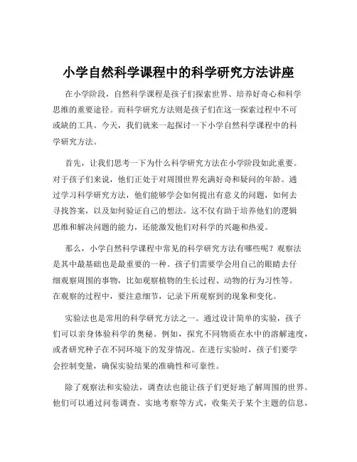 小学自然科学课程中的科学研究方法讲座