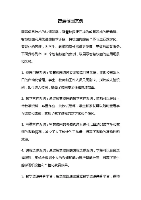 智慧校园案例