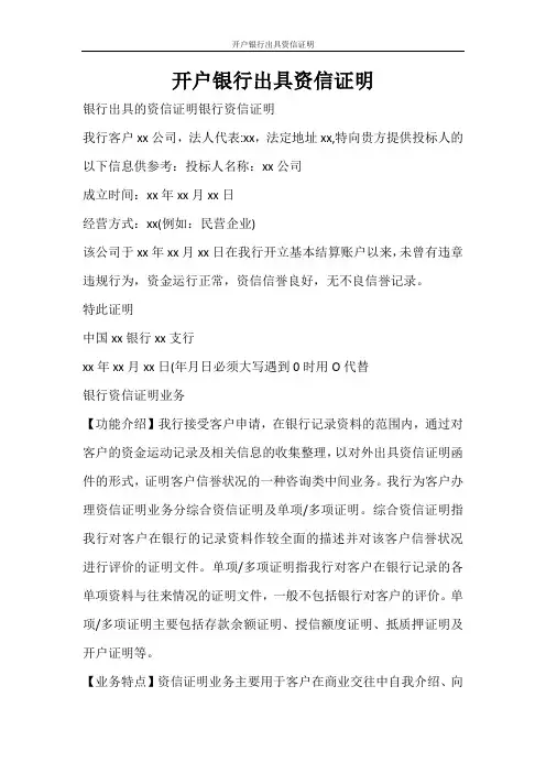条据书信 开户银行出具资信证明