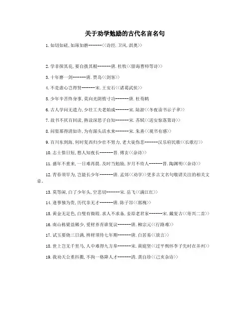 关于劝学勉励的古代名言名句