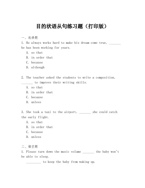 目的状语从句练习题(打印版)