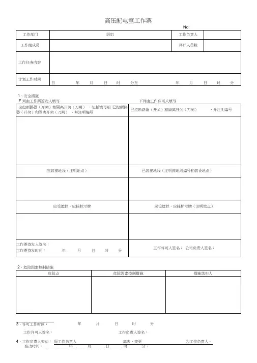 高压配电室工作票