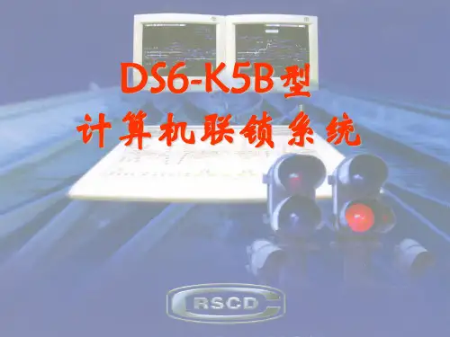 DS6-K5B计算机联锁系统