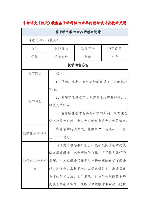 小学语文《秋天》教案基于学科核心素养的教学设计及教学反思