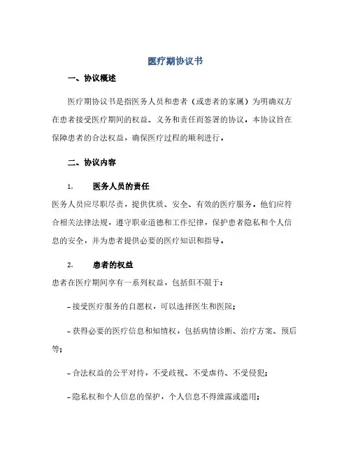 医疗期协议书