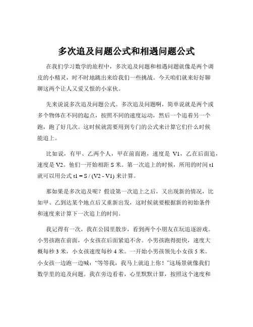 多次追及问题公式和相遇问题公式