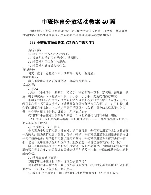 中班体育分散活动教案40篇