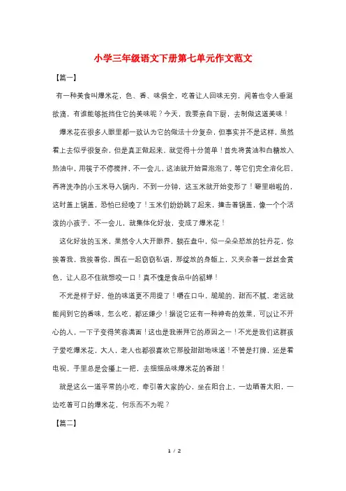 小学三年级语文下册第七单元作文范文