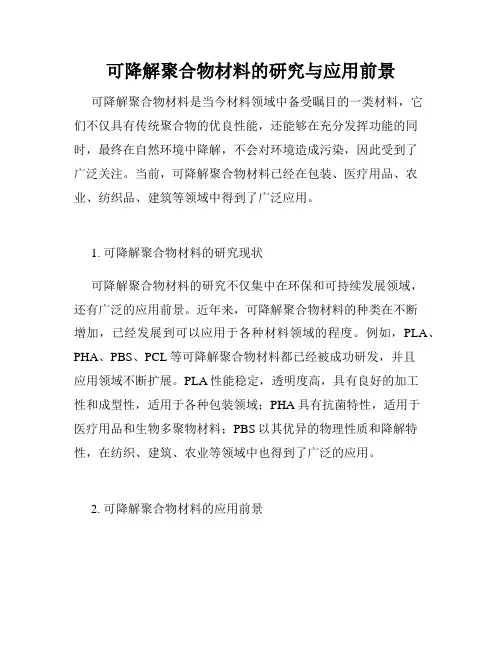 可降解聚合物材料的研究与应用前景