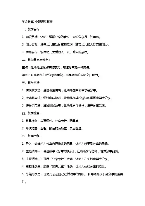 学会分享小班课堂教案