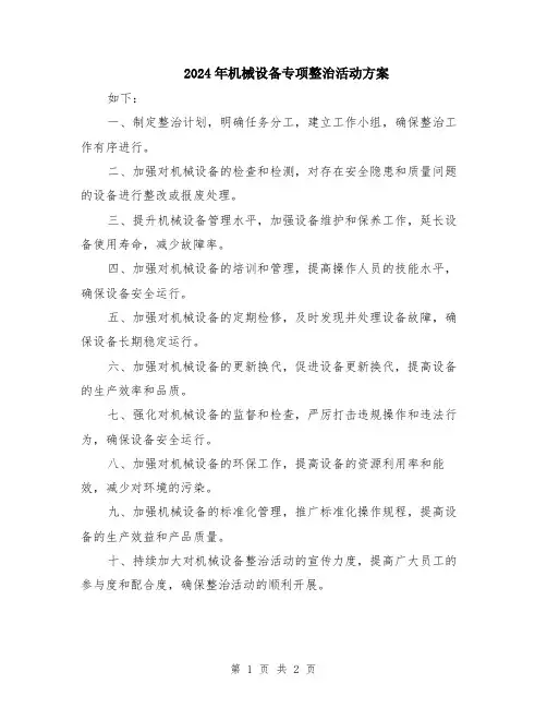 2024年机械设备专项整治活动方案