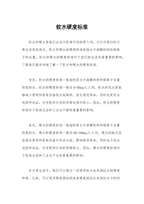 软水硬度标准