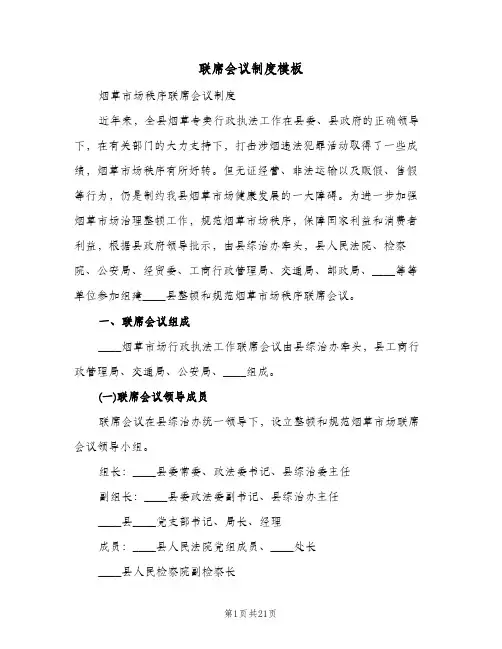 联席会议制度模板(五篇)