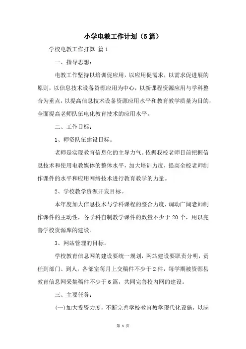 小学电教工作计划(5篇)
