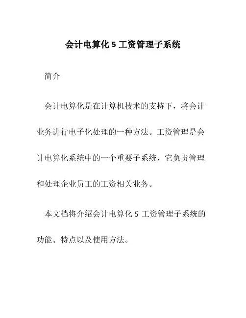 会计电算化5工资管理子系统