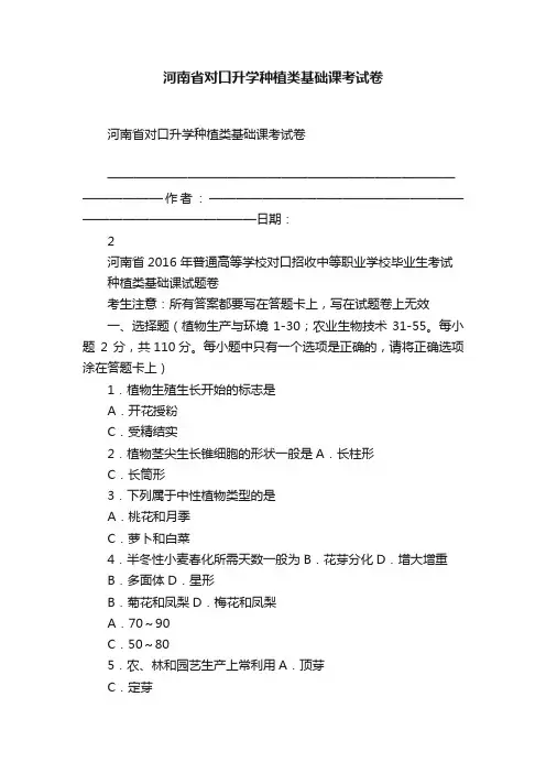河南省对口升学种植类基础课考试卷
