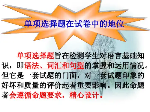 高考英语单项选择题解题指导ppt课件