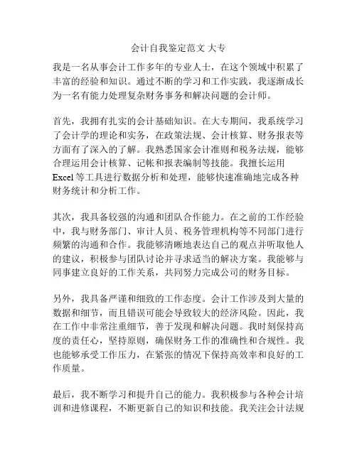 会计自我鉴定范文 大专