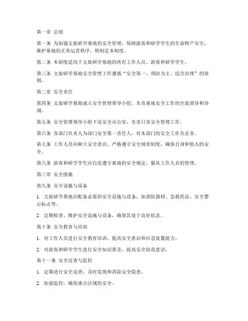 文旅研学基地安全管理制度