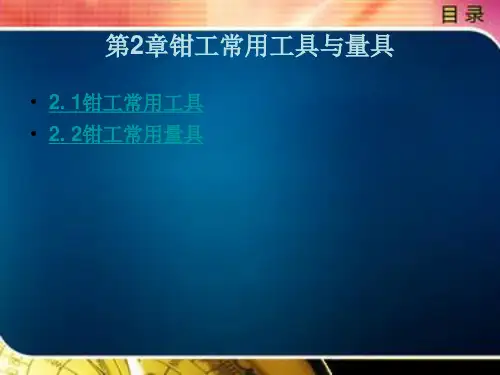 钳工常用工具与量具