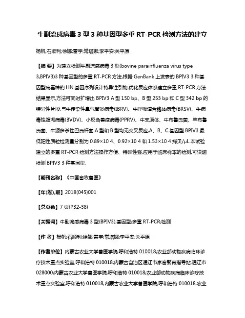 牛副流感病毒3型3种基因型多重RT-PCR检测方法的建立