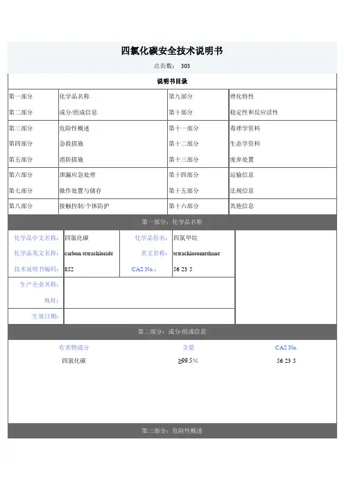 四氯化碳安全技术说明书