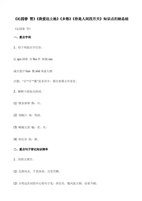 沁园春 雪,我爱这土地,乡愁,你是人间四月天知识点总结