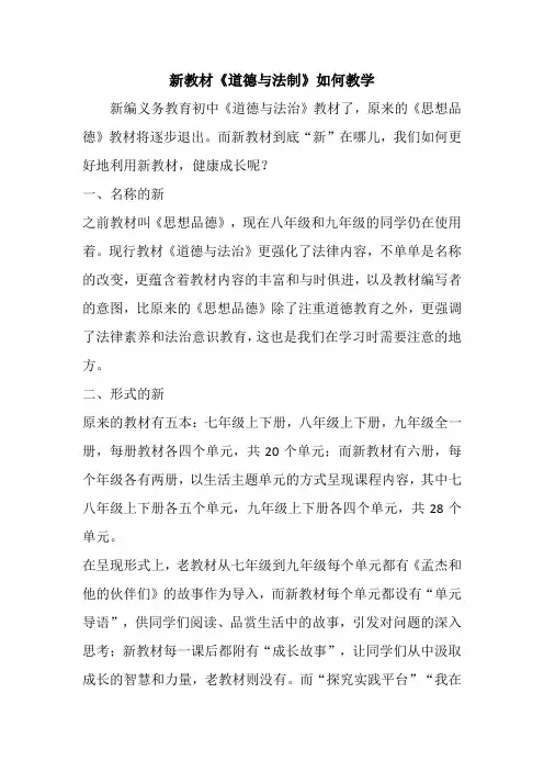新教材《道德与法制》如何教学