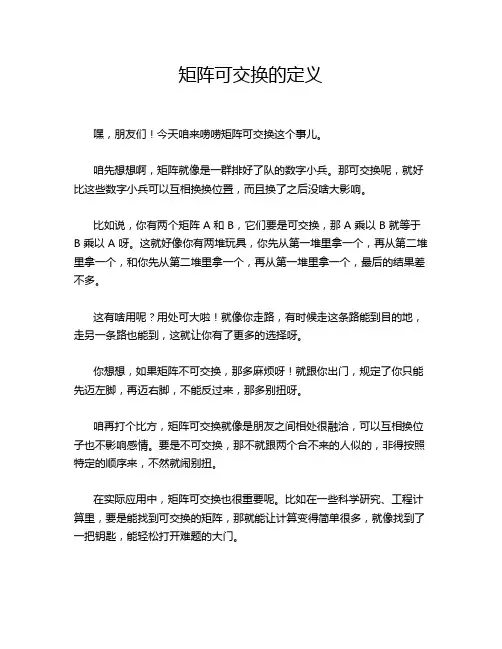 矩阵可交换的定义