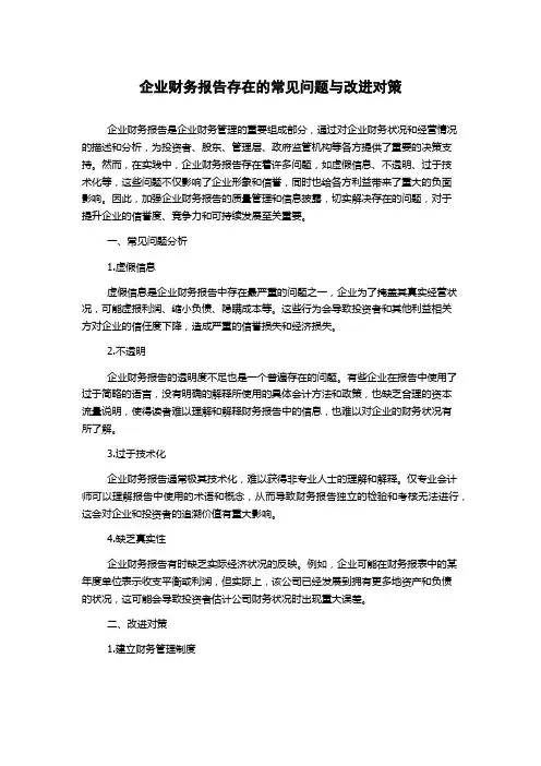 企业财务报告存在的常见问题与改进对策