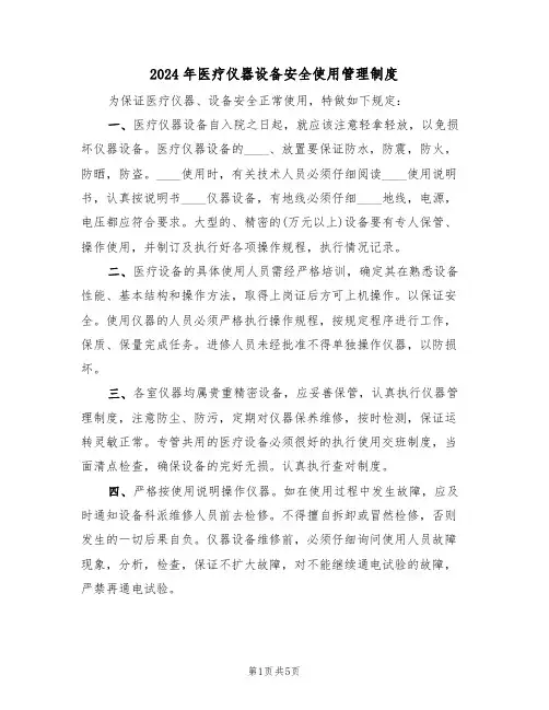 2024年医疗仪器设备安全使用管理制度(3篇)