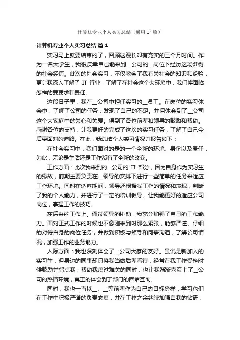 计算机专业个人实习总结（通用17篇）
