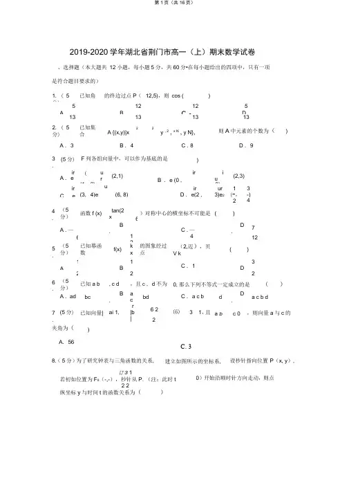 2019-2020学年湖北省荆门市高一(上)期末数学试卷