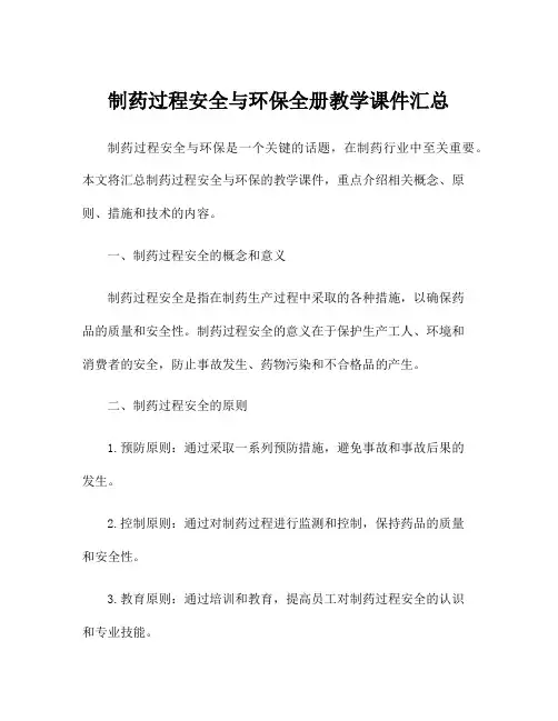 制药过程安全与环保全册教学课件汇总