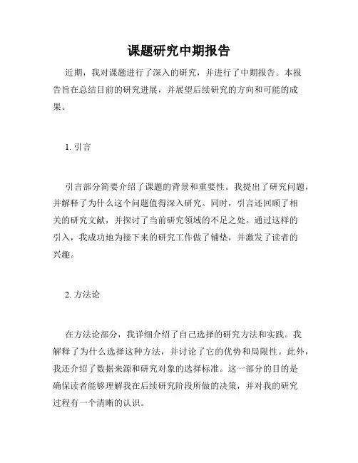 课题研究中期报告