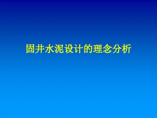 固井水泥设计理念分析